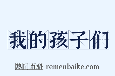 我的孩子们是什么意思的图片